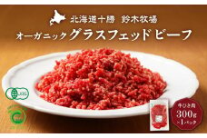 オーガニックグラスフェッドビーフの牛ひき肉300g×1パック(AC0048)