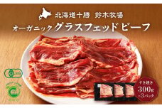 オーガニックグラスフェッドビーフのすき焼き300g×3パック(AC0047)