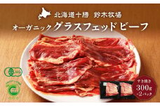 オーガニックグラスフェッドビーフのすき焼き300g×2パック(AC0046)