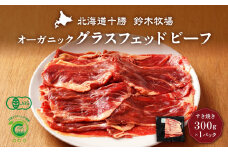 オーガニックグラスフェッドビーフのすき焼き300g×1パック(AC0045)