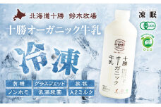 （冷凍）十勝オーガニック牛乳180ml3本(AC0058)