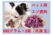 エゾ鹿肉（ペット用）1kg(AO0001)