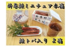 新巻鮭　ミニチュア木箱（鮭トバ入）２箱【ミニチュア　木箱　鮭　さけ　サケ　北海道　海産物　珍味　魚介類　贈り物　お土産　インテリア　小物入れ】(AP0001)