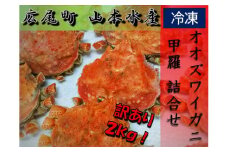 【訳あり】オオズワイガニ甲羅　１kg×2袋【カニ　かに　冷凍　甲羅　カニみそ　カニミソ　海産物　簡単　無添加　北海道　国産　シーフード　わけあり　ワケアリ　ふるさと納税】