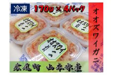 オオズワイガニむき身　４パック【カニ　かに　冷凍　海産物　簡単　無添加　北海道　国産　シーフード　ふるさと納税】(K0013)