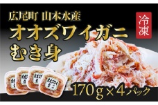 オオズワイガニむき身　４パック【カニ　かに　冷凍　海産物　簡単　無添加　北海道　国産　シーフード　ふるさと納税】(K0013)