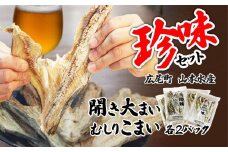 珍味セット　開き大まい・むしりこまい【魚　魚介　オオマイ　おおまい　コマイ　乾物　乾き物　冷蔵　海産物　つまみ　おやつ　簡単　晩酌　北海道　国産　ふるさと納税】(K0012)