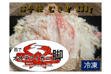 オオズワイガニ脚むき身　250g 【ふるさと納税　北海道　カニ　かに　蟹　シーフード　簡単　便利　お手軽　海産物　冷凍　無添加　国産】(0078)