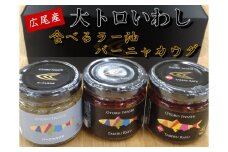 大トロいわしの食べるラー油とバーニャカウダ（プレーン１個、辛口味１個、バーニャカウダ１個）(AM0004)