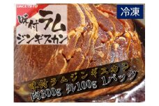 味付ラムジンギスカン赤　肉300g×タレ100g　400g　1パック【ラム肉　ラム　羊肉　焼肉　ジンギスカン　肉　冷凍　北海道　ふるさと納税】(W0014)