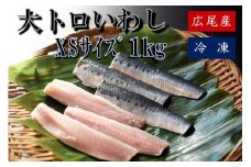 大トロいわし　フィレ　ＸＳサイズ　1kg(AM0005)