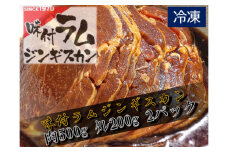 味付ラムジンギスカン赤　肉500g×タレ200g　700g　2パック【ラム肉　ラム　羊肉　焼肉　ジンギスカン　肉　冷凍　北海道　ふるさと納税】(W0017)
