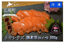 船上活締め　時知らず（時鮭）の刺身（ルイベ）　500g　【鮭　時鮭　時知らず　ときしらず　トキシラズ　活締め　活〆　活じめ　新鮮　刺し身　さしみ　ルイベ　サーモン　冷凍　小分け　便利　北海道　魚　ふるさと納税　北海道】(0084)