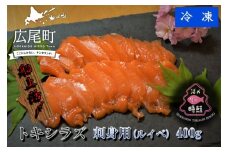 船上活締め　時知らず（時鮭）の刺身（ルイベ）　400g　【鮭　時鮭　時知らず　ときしらず　トキシラズ　活締め　活〆　活じめ　新鮮　刺し身　さしみ　ルイベ　サーモン　冷凍　小分け　便利　北海道　魚　ふるさと納税　北海道】(0083)