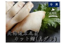 冷凍カット鱈（真ダラ）1パック250g×3パック【ふるさと納税　たら　タラ　まだら　マダラ　お手軽　便利　魚　シーフード　食材　北海道　十勝　広尾町】(0092)