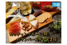 クルミのカッティングボード（Ｍサイズ）とカマンベールチーズ２箱（冷蔵）【ふるさと納税　木工　キャンプ　アウトドア　セット　北海道　十勝　広尾町】(0093)