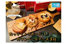 クルミのカッティングボード（Lサイズ）とカマンベールチーズ３箱（冷蔵）【ふるさと納税　木工　キャンプ　アウトドア　セット　北海道　十勝　広尾町】(0094)