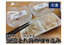 サメガレイとハッカクの切り込みセット　各１パック150g　合計300g（冷凍）【ふるさと納税　きりこみ　キリコミ　鮫鰈　八角　さめがれい　はっかく　郷土料理　発酵食品　北海道　十勝　お得　おトク　広尾町】(AM0007)