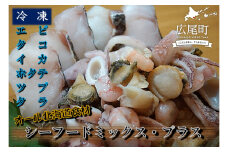 シーフードミックス・プラス（シーフードミックス５００g１パックとカットタラ２５０g１パック）【ふるさと納税　エビ　タコ　イカ　ツブ　ホタテ　タラ　お手軽　便利　魚　シーフード　食材　北海道　国産　北海道産　十勝　広尾町】(0095)
