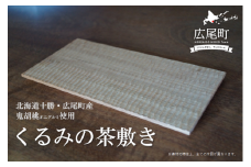 くるみの茶敷き(O0003)