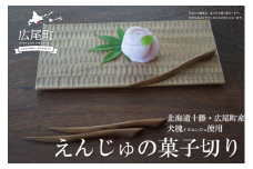 えんじゅの菓子切り(O0002)