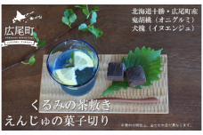 「えんじゅの菓子切り」と「くるみの茶敷き」のセット(O0001)