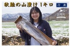 秋鮭の山漬け　１本　１kg以上【鮭　さけ　サケ　しゃけ　シャケ　山漬　やまづけ　ふるさと納税　北海道　海産物　魚】(0096)