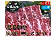焼き肉用　黒毛和牛 300g×2パック　計600g【冷凍　牛肉　焼肉　ビーフ　BBQ　バーベキュー　北海道　十勝】(AQ0003)