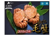 毛ガニ300g×2杯（冷凍茹で）【けがに　ケガニ　毛蟹　毛がに　カニ　太平洋　北海道　広尾町　冷凍　ボイル】(0100)