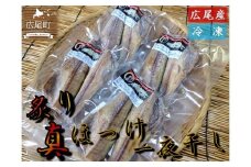 炙り真ほっけ一夜干し　４パック　８枚【広尾産　十勝　北海道　ホッケ　真ホッケ　調理済み　簡単　便利　冷凍　魚　海鮮】(J0039)