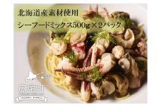 シーフードミックス５(500g×2パック)【イカ　タコ　ツブ　ホタテ　エビ　冷凍　時短　便利　お手軽　新鮮　海鮮　広尾町　北海道】(0047)　　