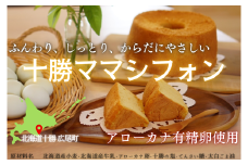 十勝ママシフォン（プレーン）手作り無添加シフォンケーキ（AJ0001）