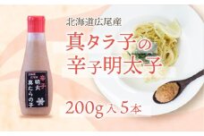 北海道広尾産真タラ子の辛子明太子　200g×5本(D0001)