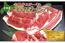 北海道 十勝牛ステーキ まるごとセット（サーロイン180g×2・リブロース240g・ヒレ100g・モモサイコロ170g×3）【 牛肉 肉 国産牛 国産 牛 北海道 十勝 幕別 ふるさと納税 送料無料 】 [№5749-0146]