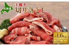 北海道 十勝牛 切り落とし1.6kg【 牛肉 肉 国産牛 国産 牛 北海道 十勝 幕別 ふるさと納税 送料無料 】 [№5749-0138]