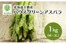 [2026年発送/先行予約] 北海道 十勝産 ハウスグリーンアスパラ 1kg (M～3L)【 アスパラ アスパラガス グリーン 野菜 北海道 十勝 幕別 】 [№5749-0360]