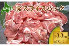 北海道産 豚スライスパック3.3kg【 豚 ブタ 豚肉 国産豚 国産 北海道 十勝 幕別 ふるさと納税 送料無料 】 [№5749-0377]
