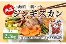 絶品！「十勝っ子ジンギスカン」2.5kg ［ラム］【 ジンギスカン 羊肉 ラム肉 ラム 焼肉 BBQ バーベキュー 味付き 味付き肉 タレ 手切り アウトドア キャンプ お取り寄せ 冷凍 小分け 保存 北海道 十勝 幕別 ふるさと納税 送料無料 】 [№5749-0397]