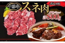 北海道十勝牛 煮込み用スネ肉 400g×2パック 計800g 【 十勝牛 国産牛 国産 牛肉 牛 肉 ビーフ 贅沢 ご褒美 煮込み スネ肉 すね肉 ビーフシチュー 煮込み料理 味噌煮込み 和牛 冷凍 小分け 送料無料 贈答品 プレゼント 贈り物 北海道 十勝 幕別 】 [№5749-0633]