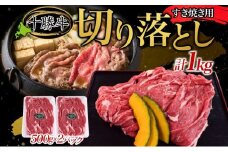 北海道十勝牛 すき焼き用切り落とし 500g×2 計1kg 【 国産牛 十勝牛 国産 すき焼き すきやき 切り落とし 小分け 牛肉 ビーフ しゃぶしゃぶ 鍋 贅沢 ご褒美 赤身 冷凍 たっぷり 送料無料 贈答品 プレゼント 贈り物 北海道 十勝 幕別 】 [№5749-0632]