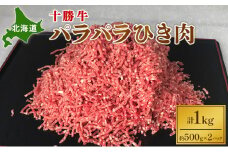 北海道 十勝牛 パラパラひき肉1kg【 牛肉 肉 国産牛 国産 牛 ミンチ 北海道 十勝 幕別 ふるさと納税 送料無料 】 [№5749-0635]