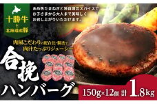肉のプロが作る 十勝牛 合挽ハンバーグ 150g×12個 【 セット 国産牛 牛肉 豚肉 ハンバーグ 惣菜 小分け 冷凍 国産 北海道 十勝 幕別 ふるさと納税 送料無料 】 [№5749-0716]