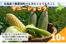 ［先行予約/2025年］もぎたてとうもろこし黄10本 [北海道ホープランド農場]【 とうきび トウモロコシ とうもろこし 野菜 夏野菜 フルーツ 北海道 十勝 幕別 】 