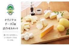 北海道 十勝 チーズアソート7種A/槲(かしわ)入り バラエティセット [チーズ工房NEEDS]【 チーズ アソート 詰合せ セット バラエティ 槲 かしわ モッツァレラ 大地のほっぺ さけるチーズ 乳製品 ワイン 麦酒 ビール 酒 NEEDS ニーズ 食べ比べ 受賞 北海道 十勝 幕別 】 [№5749-0746]