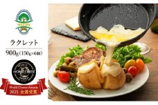 北海道 十勝【世界金賞受賞】ラクレットチーズ 900g（150g×6個）[チーズ工房NEEDS]【 ラクレット チーズ 金賞 世界金賞 ワールドチーズアワード 大容量 ワイン 麦酒 ビール 酒 NEEDS ニーズ 北海道 十勝 幕別 】 [№5749-0751]