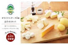 北海道 十勝 チーズアソート7種A / 槲（かしわ）入り バラエティセット 2回定期便（2ヶ月ごと）[チーズ工房NEEDS]【 定期便 頒布会 隔月 チーズ アソート 詰合せ セット バラエティ 槲 かしわ モッツァレラ 大地のほっぺ さけるチーズ 乳製品 ワイン 麦酒 ビール 酒 NEEDS ニーズ 食べ比べ 受賞 北海道 十勝 幕別 】 [№5749-0756]