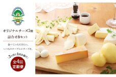 北海道 十勝 チーズアソート7種B / ラクレット入り バラエティセット 4回定期便（2ヶ月ごと）[チーズ工房NEEDS]【 定期便 頒布会 隔月 チーズ アソート 詰合せ セット バラエティ ラクレット モッツァレラ 大地のほっぺ さけるチーズ 焼きチーズ 乳製品 ワイン 麦酒 ビール 酒 NEEDS ニーズ 食べ比べ 受賞 北海道 十勝 幕別 】 [№5749-0766]