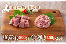 北海道十勝の放牧豚”遊ぶた”粗挽き＆角切りセット（800g＆400g） [№5749-0797]