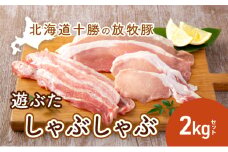 北海道十勝の放牧豚”遊ぶた”しゃぶしゃぶ2kgセット [№5749-0801]