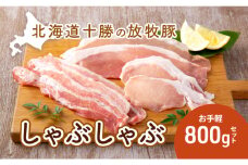 北海道十勝の放牧豚”遊ぶた”お手軽しゃぶしゃぶ800gセット [№5749-0798]